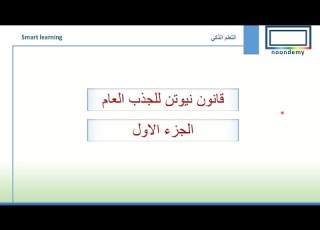 قانون الجذب العام