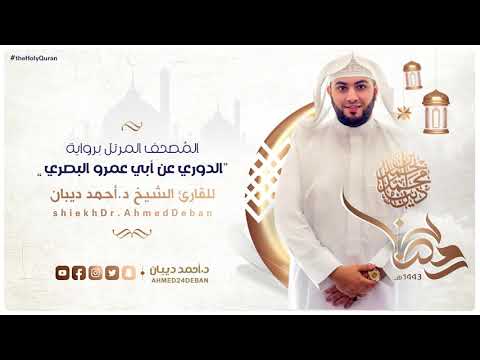 سورة فاطر برواية الدوري عن أبي عمرو للقارئ الشيخ د أحمد ديبان