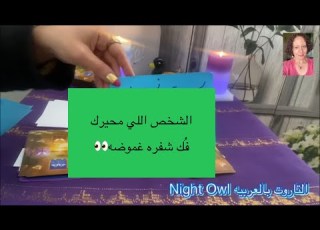  إختر كارت الشخص اللي شاغل بالك و محيرك فك شفره غموضه كل حاجه عنه و ناويلك علي إيه