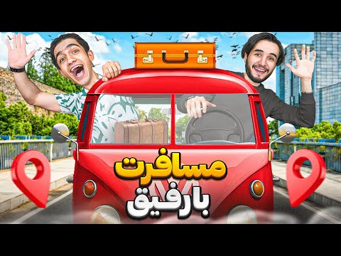 مسافرت دو رفیق بدون خانواده چجوریه