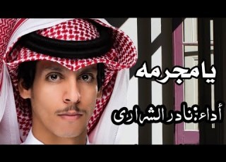 يامجرمه نادر الشراري حصري2022