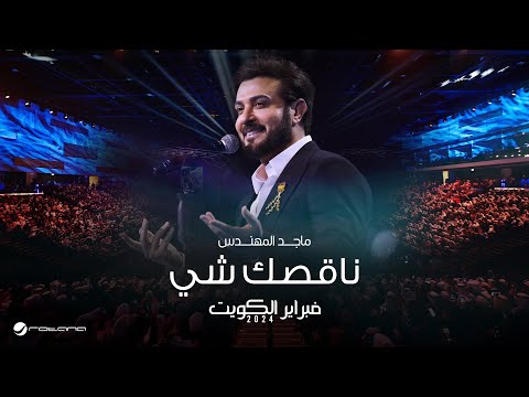 Majid Almohandis Nagsk Shay ماجد المهندس ناقصك شي حفل فبراير الكويت 2024