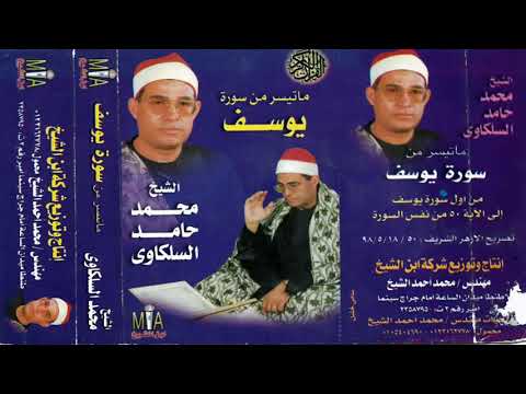سورة يوسف النسخة الأصلية الشيخ محمد حامد السلكاوي