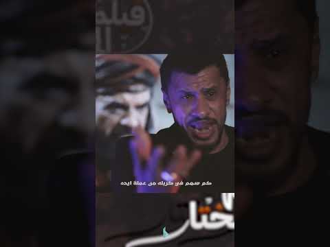 فيلم المختار الرادود جعفر القشعمي