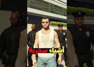 أشياء سحرية وعجيبة في لعبة GTA 5