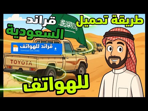 طريقة تحميل قراند السعودية للجوال سيارة الشاص وتفحيط بطريقة سهلة جدا
