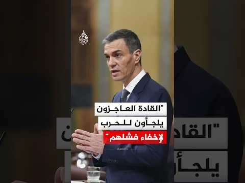 رئيس الوزراء الإسباني القادة العاجزون يلجأون للحرب لإخفاء فشلهم