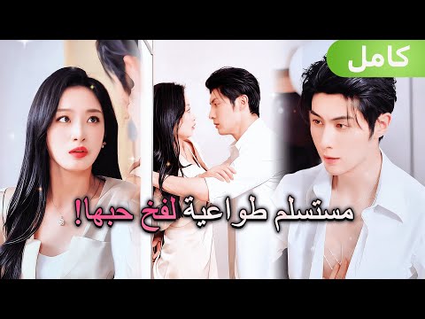 الوريث البارد مهووس بسكرتيرته ولأجل حبها قدم نفسه كهدية لها الوريث البارد مهووس بسكرتيرته ولأجل حبها قدم نفسه كهدية لها