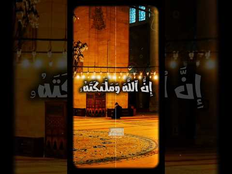 إ ن ٱلل ه و م ل ـ ى ك ت ه ۥ ی ص ل ون ع ل ى ٱلن ب ی محمود الشحات أنور القرآن الكريم