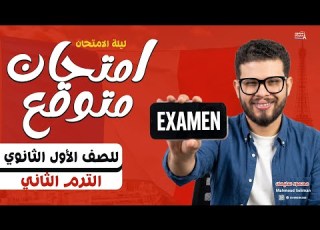 لن يخرج عنه الامتحان L فرنساوي ١ث