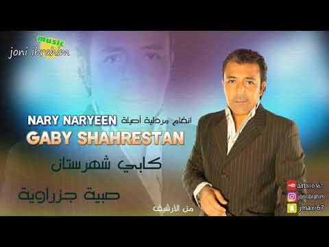 كابي شهرستان اغنية صبية جزراوية من الارشيف المردلي