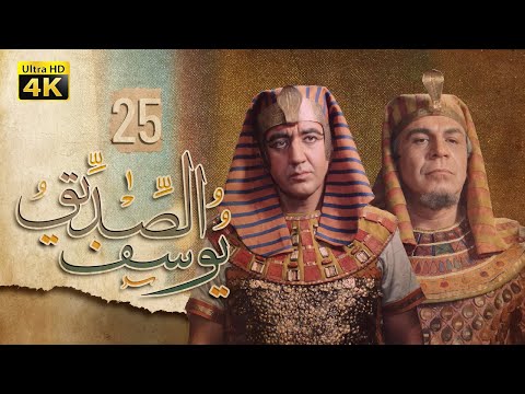 4K Prophet Joseph Episode 25 مسلسل النبي يوسف الصديق الحلقة الخامسة والعشرون