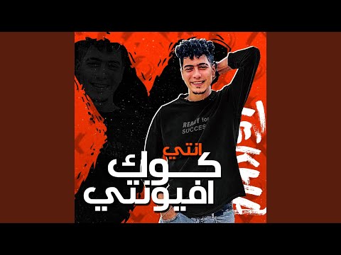 انتي كوك افيونتي