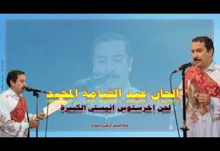 لحن اخرستوس انيستى الكبيرة بالهزات للمعلم ابراهيم معوض