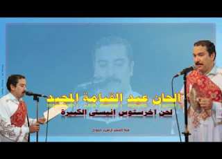 لحن اخرستوس انيستى الكبيرة بالهزات للمعلم ابراهيم معوض