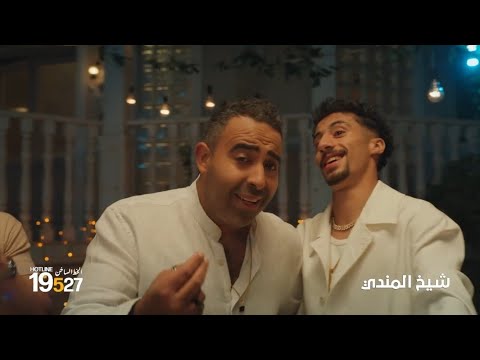 محمد عدوية و فليكس اعلان رمضان 2026 شيخ المندي