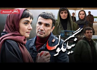 سام درخشانی و محمدرضا فروتن در فیلم سینمایی نیلگون Nilgoon Movie