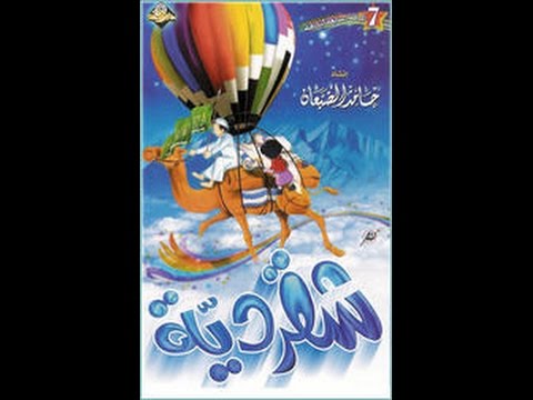 شريط شقرديه للمنشد حامد الضبعان