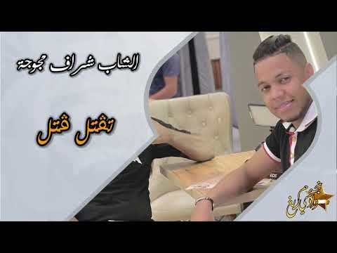 جديد شراف مجوجة تقتل قتل تسحر سحر تقرت تيك توك