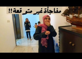  عضو جديد ينضم الى عائلتنا لا تفوتكم ردة فعلهم على المفاجأة