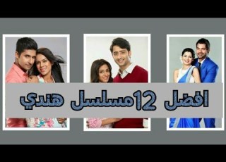 اجمل واحلئ المسلسلات الهنديه لعام 2015 2016 2017 الجزاأ الاول