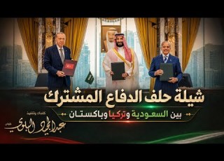  شيلة ياسلام الله بمناسبة حلف الدفاع المشترك بين الدول الإسلامية السعودية وتركيا وباتان