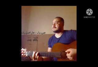 عمرو دياب عايز اعمل زيك جيتار بصوتي