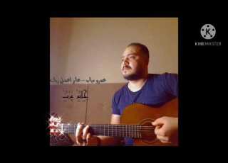 عمرو دياب عايز اعمل زيك جيتار بصوتي