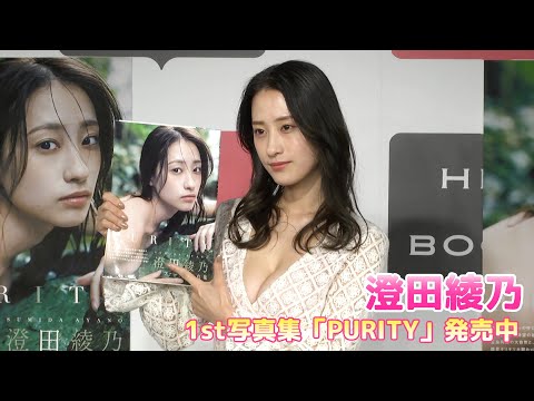 澄田綾乃 1st写真集 PURITY 発売 初の対面イベントを開催しました