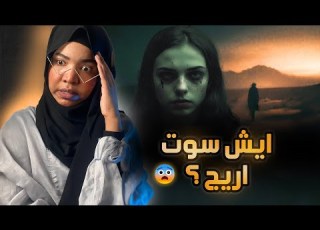  قصة سعد و اريج ايش سوت اريج