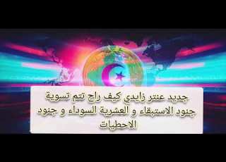  جديد عنتر زايدي كيف راح تتم تسوية جنود الاستبقاء و العشرية السوداء و جنود الاحطيات