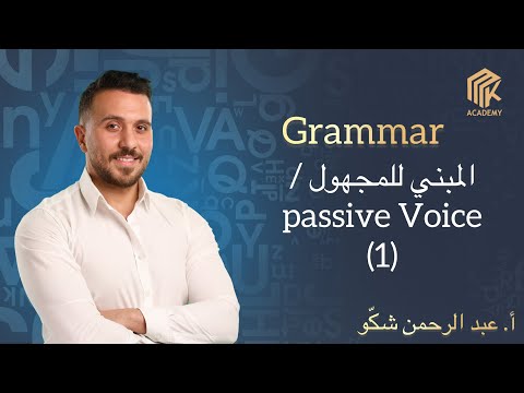 أ عبد الرحمن شكو اللغة الانكليزية Grammar المبني للمجهول Passive Voice 1