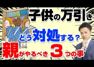 子供の万引き SOSのサイン 子供を理解し更生させる方法 元教師道山ケイ