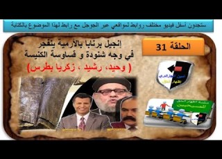  الحلقة 31 إنجيل برنابا بالأرمية ينفجر في وجه شنودة و قساوسة الكنيسة وحيد رشيد زكريا بطرس