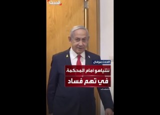 نتنياهو يمثل أمام القضاء للإدلاء بشهادته في تهم الفساد