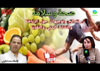 نصائح وتوجيهات حول الرياضة والنشاط البدني والتغذية مع الأستاذ محمد احليمي اختصاصي التغذية
