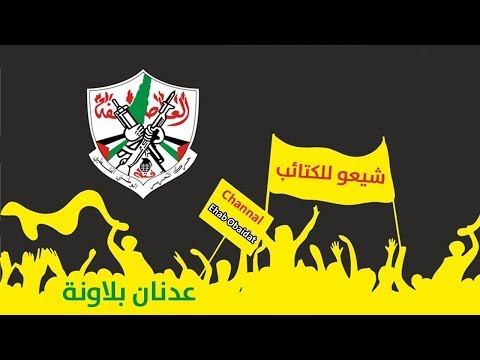 عدنان بلاونة شيعوا للكتائب Adnan Blaouna Shie3ou Lalakta2eb عدنان بلاونة شيعوا للكتائب Adnan Blaouna Shie3ou Lalakta2eb