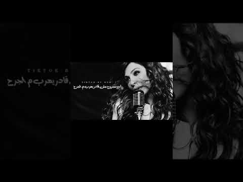 جربت فــ مره تقرب من إنسان مجروح اليسا