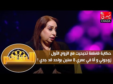 حكاية فاطمة تحيحيت مع الزواج الأول زوجوني و أنا في عمري 8 سنين بواحد قد جدي