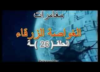  الغواصة الزرقاء الحلقة 26 كرتون عربي HD
