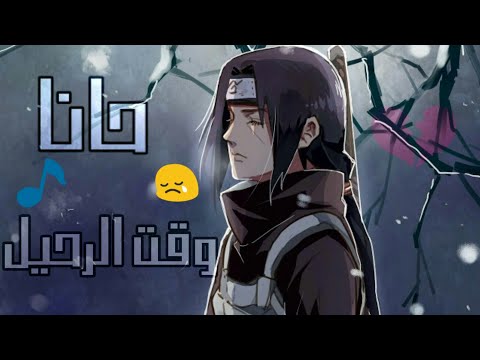 مللت من البقاء راب عربي مؤثره جدا على أنمي ناروتو مللت من البقاء راب عربي مؤثره جدا على أنمي ناروتو