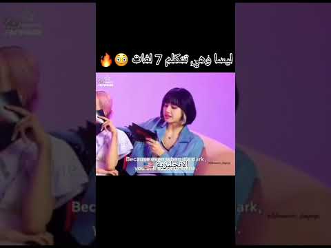 ليسا وهي تتكلم 7 لغات TVY AKV SRT Nva79 Shorts بلاكبينك كيبوب Kpop ليسا Lisa