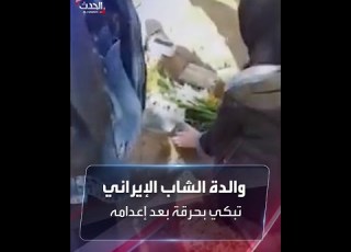  والدة الشاب الإيراني مجيد رضا رهنورد تبكي بحرقة فوق قبر ابنها بعد إعدامه