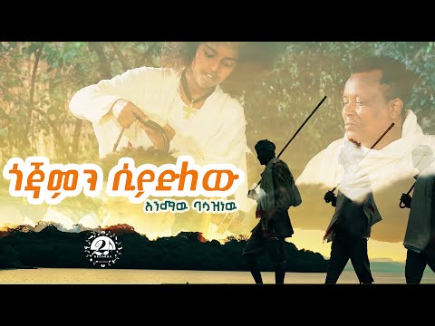NEW Ethtiopian Music 2024 Animaw Basazinew አንማዉ ባሳዝነዉ ጎጃምን ሲያድለዉ Gojamne Siadlew Official Video NEW Ethtiopian Music 2024 Animaw Basazinew አንማዉ ባሳዝነዉ ጎጃምን ሲያድለዉ Gojamne Siadlew Official Video