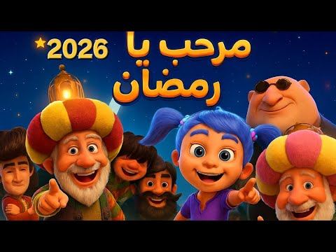 أغنية مرحب يا رمضان أقبل قمرك بعد غياب بتوزيع جديد أجمل اناشيد رمضان 2026 مع فنانيس رمضان أحلى