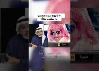  10 Secret Conditions For Bin Salman To Become King