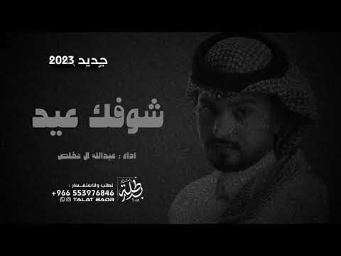 شيلة العيد عبدالله ال مخلص شوفتك عيد حصريا 2023 شيلات عيد الاضحي حماسيه 2023 شيلة العيد عبدالله ال مخلص شوفتك عيد حصريا 2023 شيلات عيد الاضحي حماسيه 2023