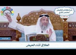  475 الطلاق أثناء الحيض عثمان الخميس