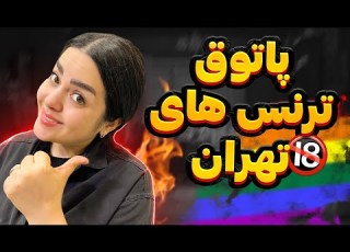  Iran Attractions رفتيم پاتوق ترنس هاى ايرانى اولین تئاتر ایرانی در تئاتر شهر