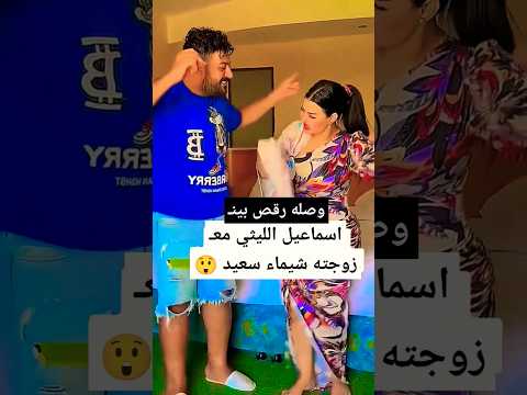 اسماعيل الليثي معـ شيماء سعيد